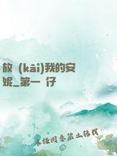 放開(kāi)我的安妮