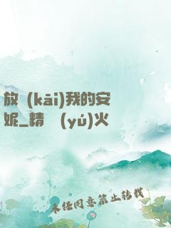 放開(kāi)我的安妮