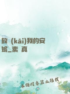 放開(kāi)我的安妮