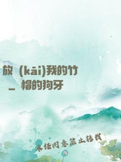 放開(kāi)我的竹馬