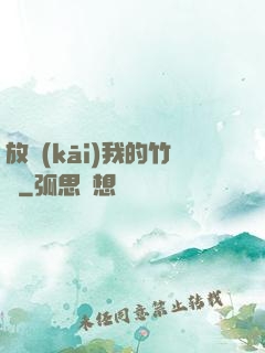 放開(kāi)我的竹馬