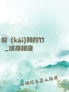 放開(kāi)我的竹馬