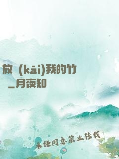 放開(kāi)我的竹馬