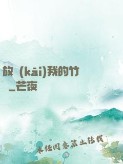 放開(kāi)我的竹馬