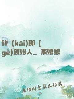 放開(kāi)那個(gè)原始人