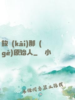 放開(kāi)那個(gè)原始人