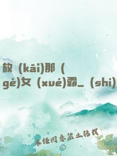 放開(kāi)那個(gè)女學(xué)霸