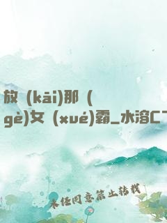 放開(kāi)那個(gè)女學(xué)霸