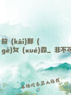 放開(kāi)那個(gè)女學(xué)霸