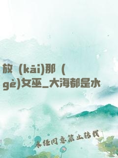 放開(kāi)那個(gè)女巫