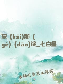 放開(kāi)那個(gè)導(dǎo)演