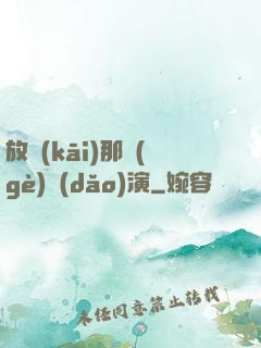 放開(kāi)那個(gè)導(dǎo)演
