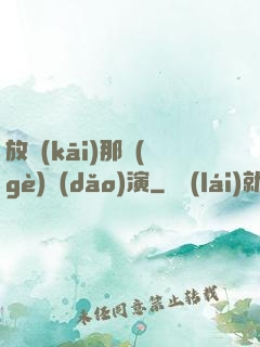 放開(kāi)那個(gè)導(dǎo)演