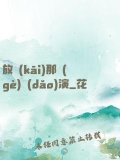 放開(kāi)那個(gè)導(dǎo)演