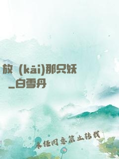 放開(kāi)那只妖寵
