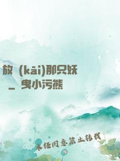 放開(kāi)那只妖獸