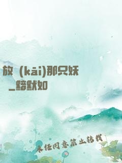 放開(kāi)那只妖獸