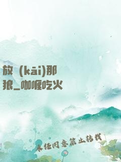 放開(kāi)那頭銀狼