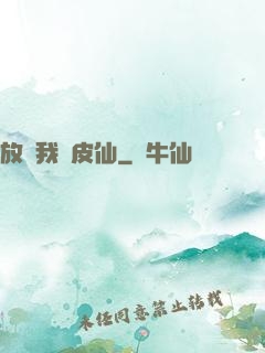 放開我畫皮仙