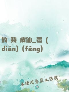 放開我畫皮仙