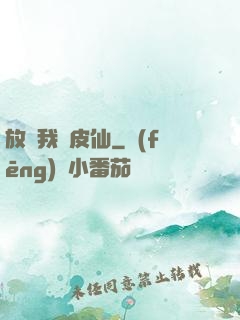 放開我畫皮仙