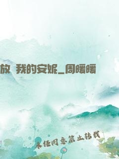 放開我的安妮