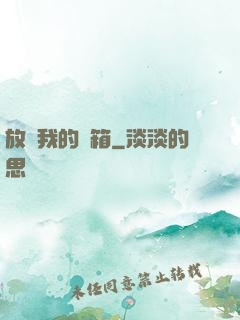 放開我的寶箱