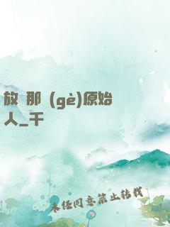 放開那個(gè)原始人