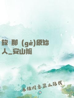 放開那個(gè)原始人
