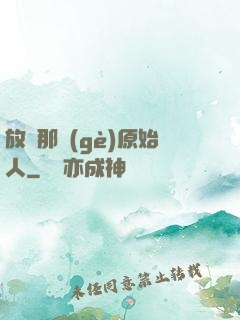 放開那個(gè)原始人
