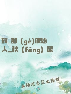 放開那個(gè)原始人
