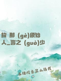 放開那個(gè)原始人