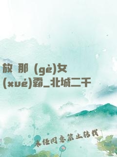 放開那個(gè)女學(xué)霸