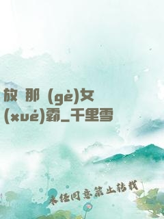 放開那個(gè)女學(xué)霸