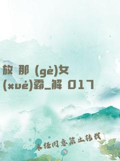 放開那個(gè)女學(xué)霸