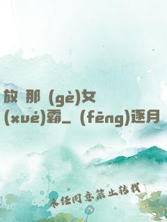 放開那個(gè)女學(xué)霸