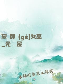 放開那個(gè)女巫
