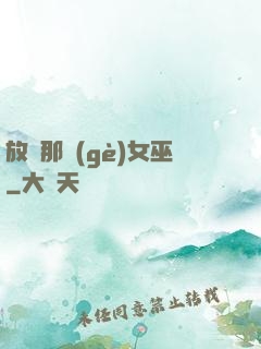 放開那個(gè)女巫