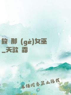 放開那個(gè)女巫
