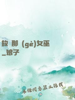 放開那個(gè)女巫