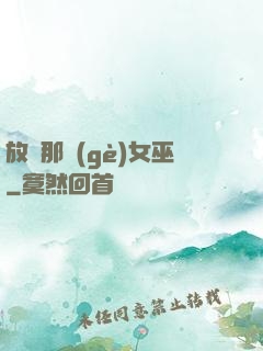 放開那個(gè)女巫