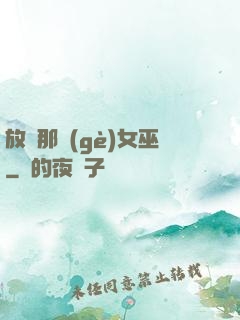 放開那個(gè)女巫