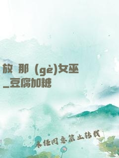 放開那個(gè)女巫
