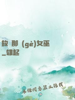 放開那個(gè)女巫