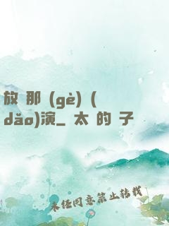 放開那個(gè)導(dǎo)演