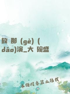 放開那個(gè)導(dǎo)演