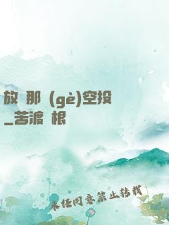 放開那個(gè)空投