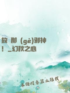 放開那個(gè)邪神！