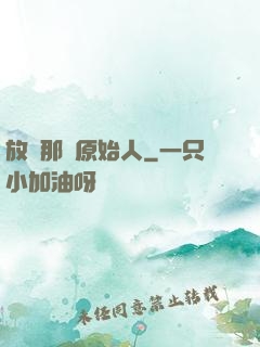 放開那個原始人