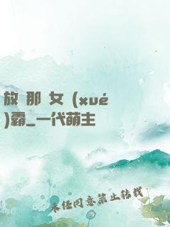 放開那個女學(xué)霸